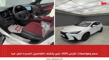 سعر ومواصفات لكزس 2025: خبير يكشف التفاصيل الجديدة لأول مرة